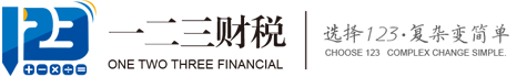 青島一二三財(cái)稅服務(wù)有限公司
